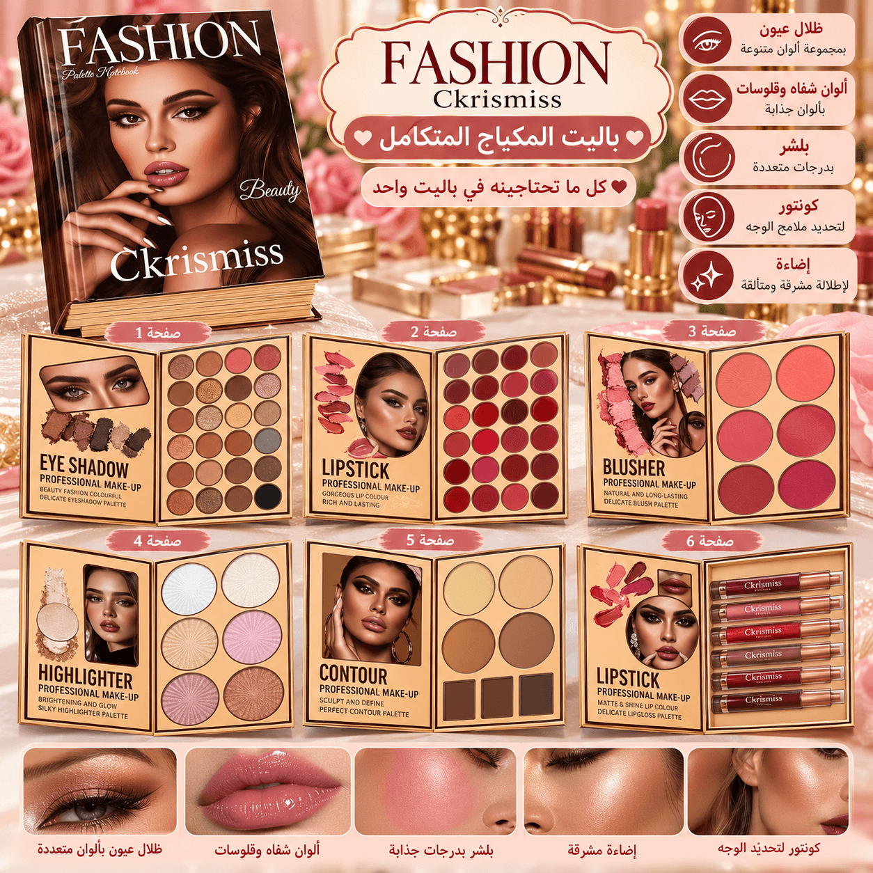 باليت المكياج المتكامل Fashion Ckrismiss 💗