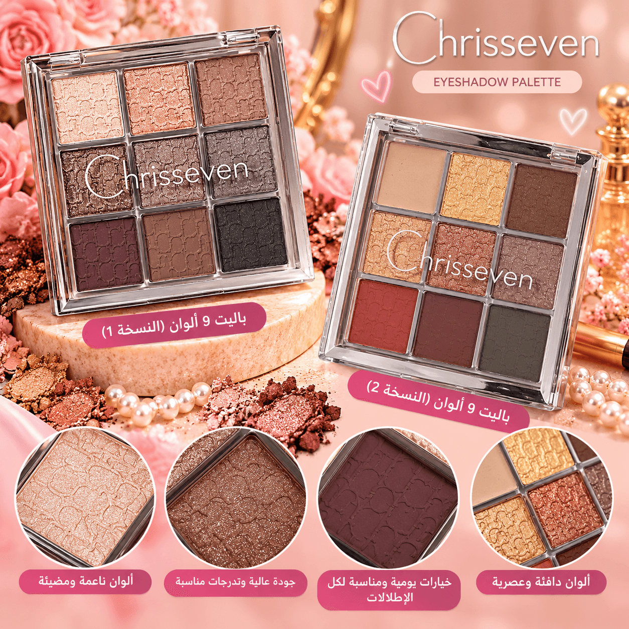 💗 باليت ظلال عيون كريستين – Chrisseven