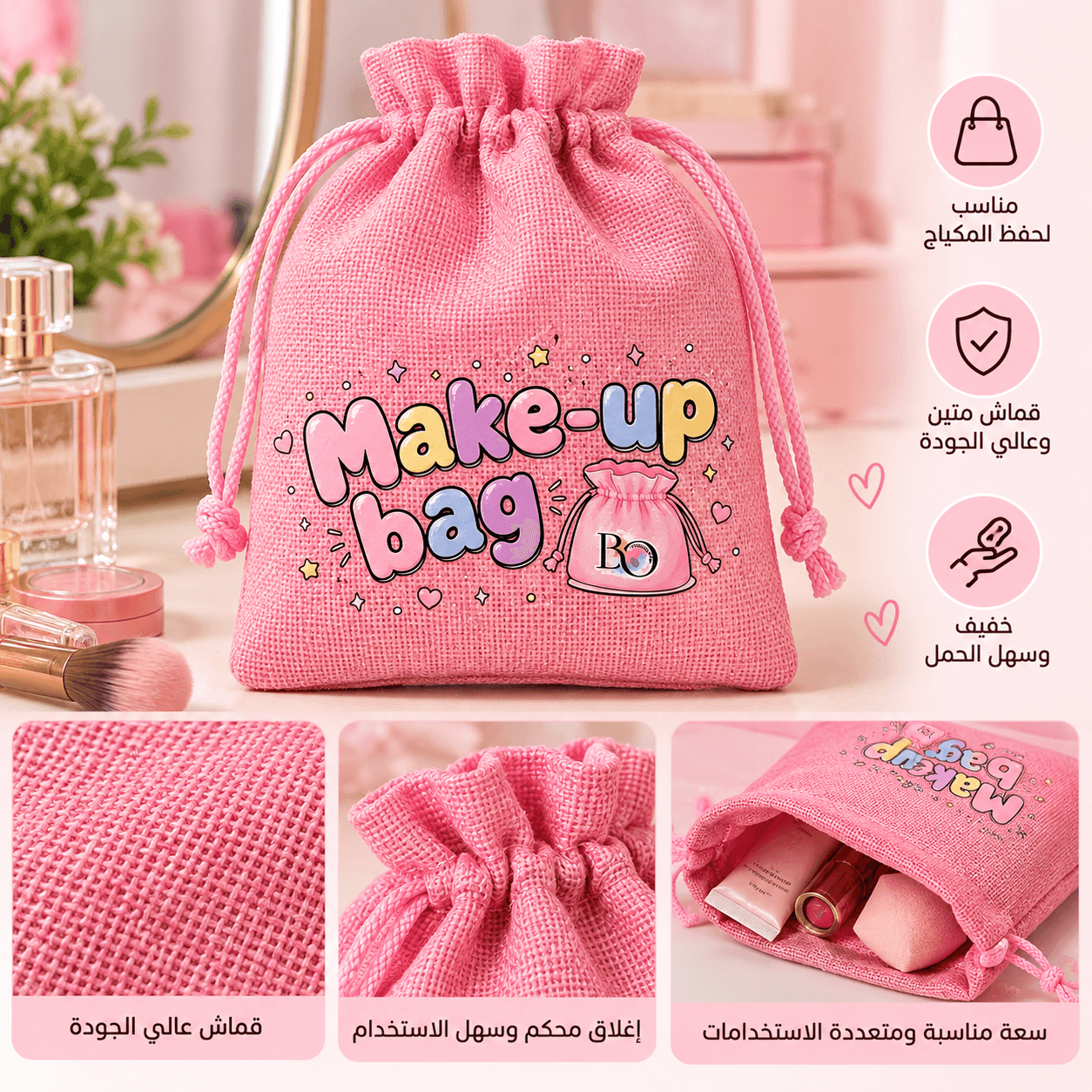 🎀 حقيبة مكياج قماشية برباط💕 🛍️