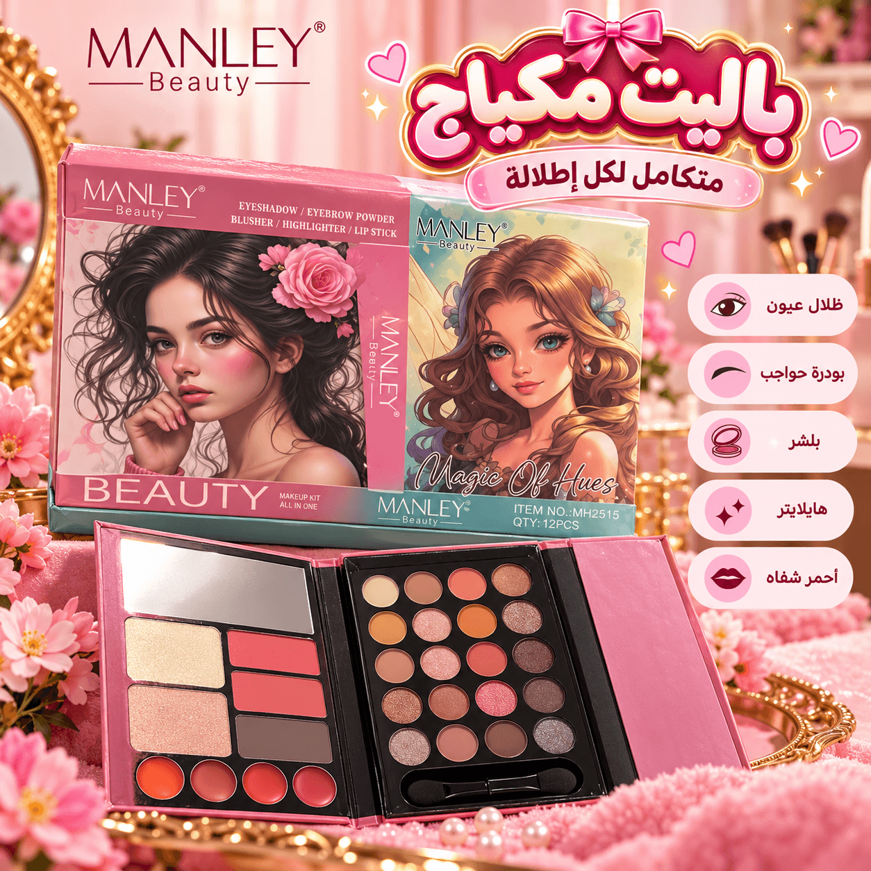 باليت مكياج مانلي بيوتي 💗
